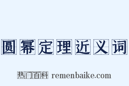 圆幂定理近义词是什么意思的图片